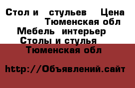 Стол и 6 стульев  › Цена ­ 25 000 - Тюменская обл. Мебель, интерьер » Столы и стулья   . Тюменская обл.